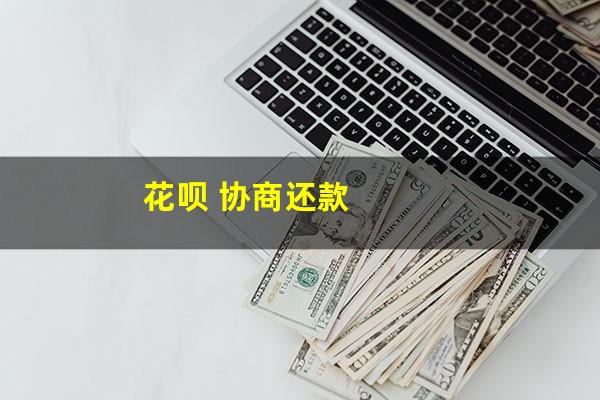 花呗协商可以只还本金吗 花呗 协商还款